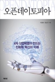 오픈데이토피아 - 4차 산업혁명이 만드는 진화와 혁신의 미래